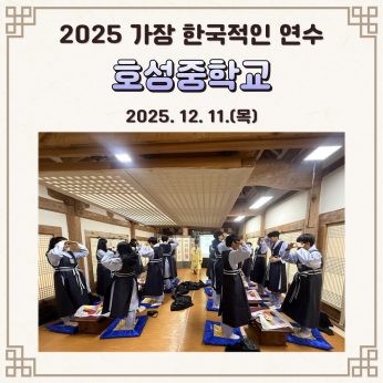 <호성중학교 연수>