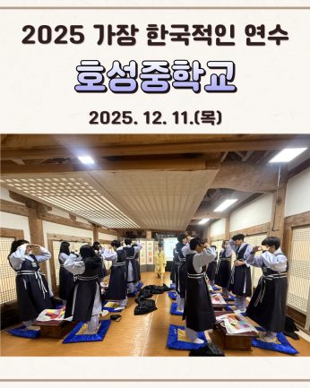 <호성중학교 연수>