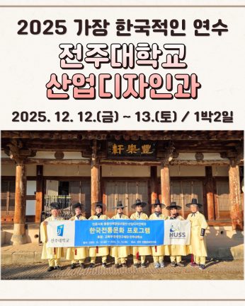 <전주대학교 산업디자인과 연수>