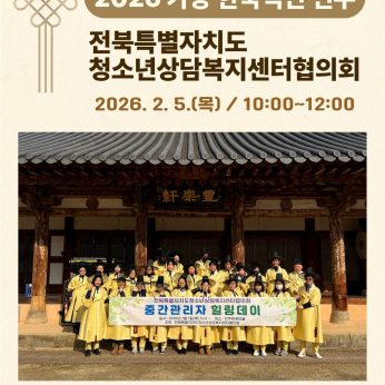 <전북청소년상담복지센터협의회 연수>