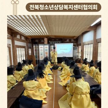 <전북청소년상담복지센터협의회 연수>