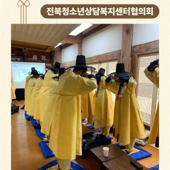 <전북청소년상담복지센터협의회 연수>