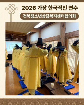 <전북청소년상담복지센터협의회 연수>