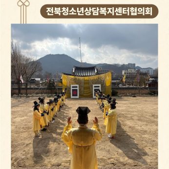 <전북청소년상담복지센터협의회 연수>