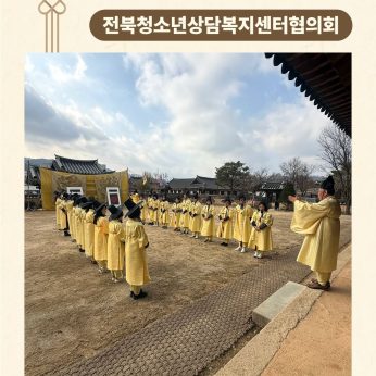 <전북청소년상담복지센터협의회 연수>