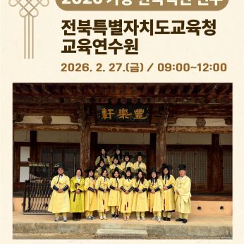 <전북특별자치도교육청 교육연수원 연수>