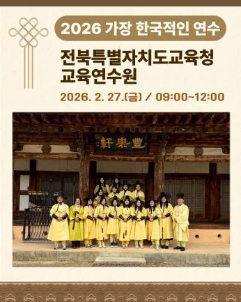 <전북특별자치도교육청 교육연수원 연수>