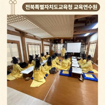 <전북특별자치도교육청 교육연수원 연수>