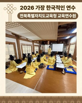 <전북특별자치도교육청 교육연수원 연수>