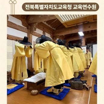 <전북특별자치도교육청 교육연수원 연수>