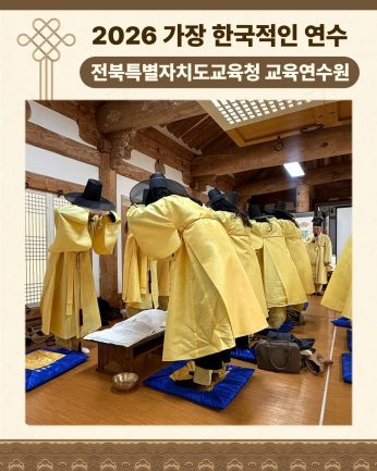 <전북특별자치도교육청 교육연수원 연수>