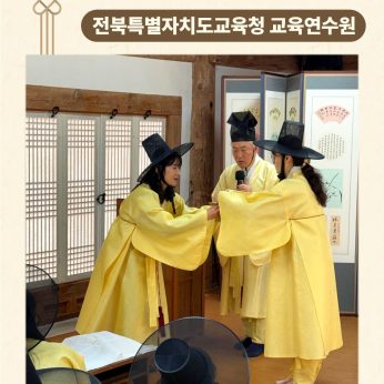 <전북특별자치도교육청 교육연수원 연수>