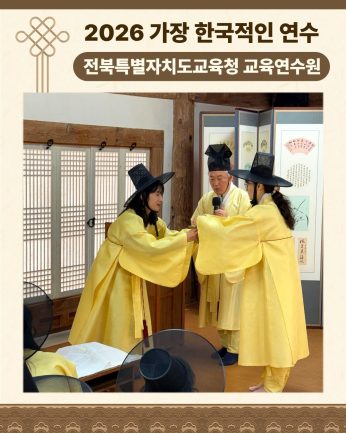 <전북특별자치도교육청 교육연수원 연수>