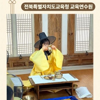 <전북특별자치도교육청 교육연수원 연수>