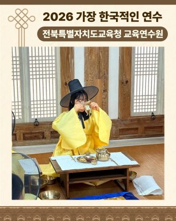 <전북특별자치도교육청 교육연수원 연수>