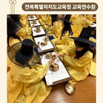 <전북특별자치도교육청 교육연수원 연수>