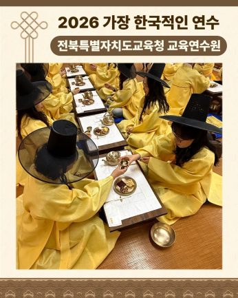 <전북특별자치도교육청 교육연수원 연수>