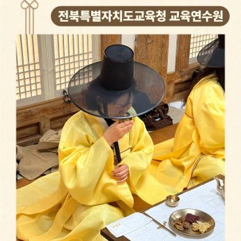 <전북특별자치도교육청 교육연수원 연수>