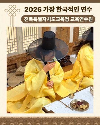 <전북특별자치도교육청 교육연수원 연수>