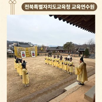 <전북특별자치도교육청 교육연수원 연수>