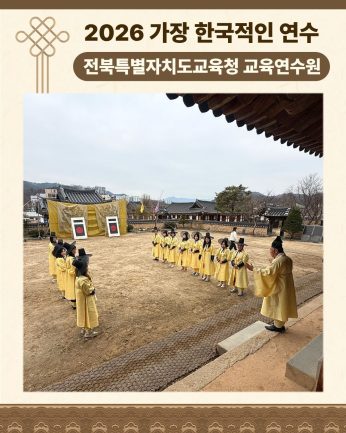 <전북특별자치도교육청 교육연수원 연수>