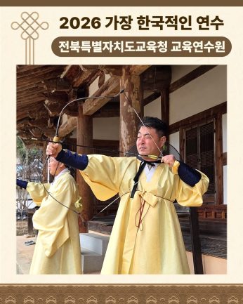 <전북특별자치도교육청 교육연수원 연수>