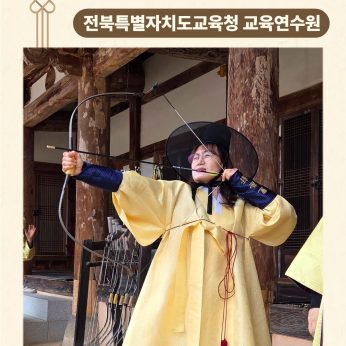 <전북특별자치도교육청 교육연수원 연수>