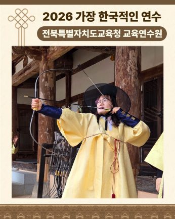 <전북특별자치도교육청 교육연수원 연수>