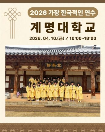 <계명대학교 연수>