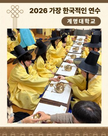 <계명대학교 연수>