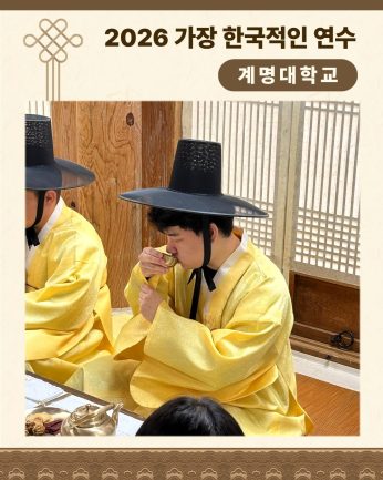 <계명대학교 연수>