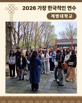 <계명대학교 연수>