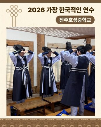 <전주호성중학교 연수>