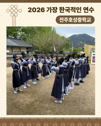 <전주호성중학교 연수>