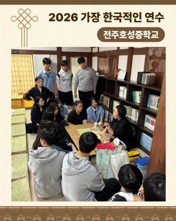 <전주호성중학교 연수>