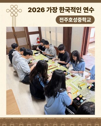 <전주호성중학교 연수>