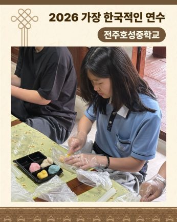 <전주호성중학교 연수>