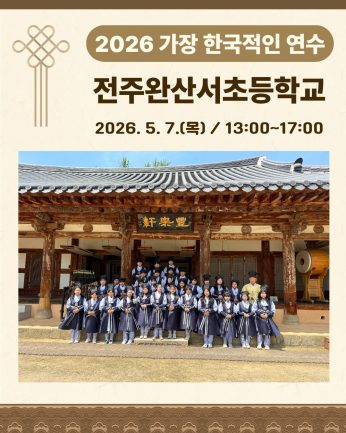 <전주완산서초등학교 연수>