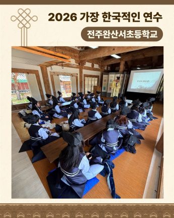 <전주완산서초등학교 연수>