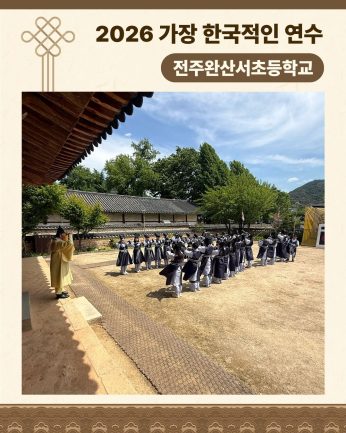 <전주완산서초등학교 연수>