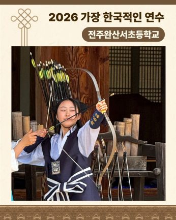 <전주완산서초등학교 연수>