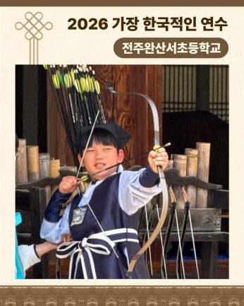 <전주완산서초등학교 연수>