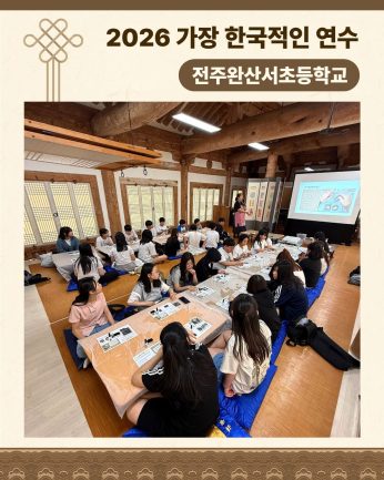 <전주완산서초등학교 연수>