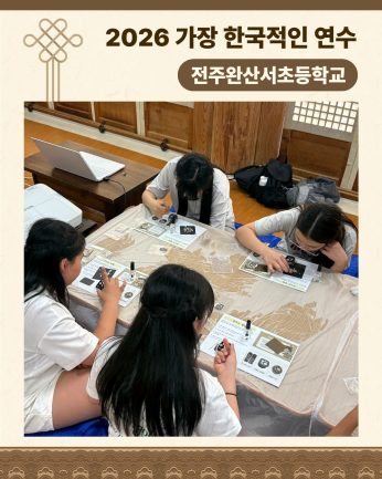 <전주완산서초등학교 연수>
