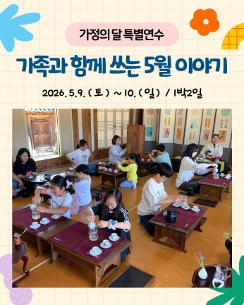 <가정의 달 특별연수>