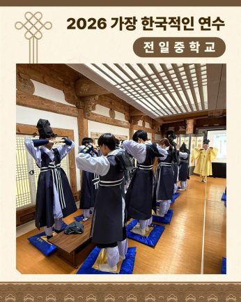 <전일중학교 연수>
