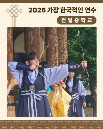 <전일중학교 연수>
