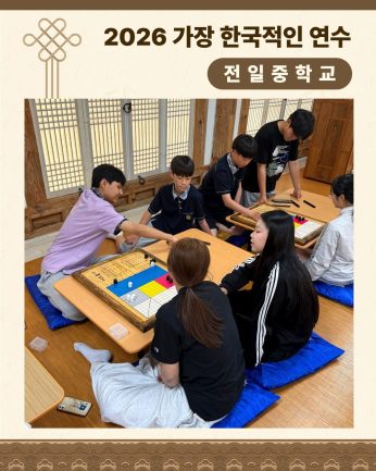<전일중학교 연수>