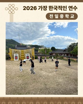 <전일중학교 연수>
