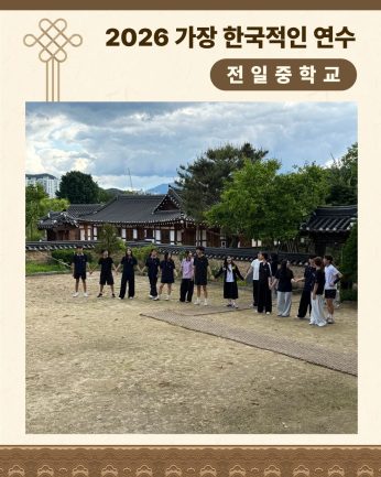 <전일중학교 연수>